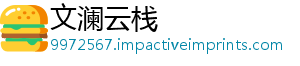 文澜云栈